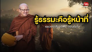 รู้ธรรมะคือรู้หน้าที่ #พระสิ้นคิด #หลวงตาสินทรัพย์ #วัดป่าบ่อน้ำพระอินทร์