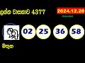 lagna wasana today 4377 2024.12.20 result dlb lottery lotherai dinum anka ලග්න ලොතරැයි ප්‍රතිඵල