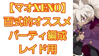 【ディスガイアRPG】マオXENOオススメテンプレパーティ！