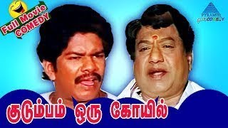 Kudumbam Oru Koyil Tamil Movie Comedy Scenes | Janagaraj | VK Ramasamy | Pyramid Glitz Comedy