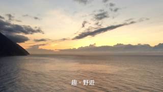 趣野遊-清水斷崖日出獨木舟-Ep3空拍