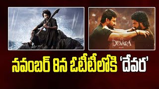 Devara : నవంబర్ 8న ఓటీటీలోకి 'దేవర' || 04/11/2024 ||  Sravya News || Latest Telugu Updates