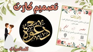 تصميم كارت دعوة للمناسبات (زفاف_ تخرج ) / تصميم بالهاتف invitation card