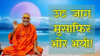 उठ जाग मुसाफिर भोर भयी Uth jaag musafir bhor bhayi Swami Rajeshwaranand Ji Maharaj Bhagwat Prem Ras