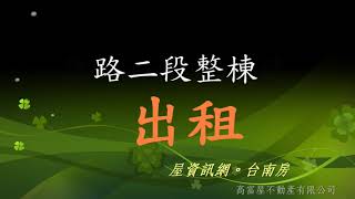 賀成交【台南房屋買賣】健康路整透透天出租，租金33000 ，全棟粉刷完工，房間共7間，控間超大，有地下室可用，適合3代同堂或公司行號使用。金華路生活圈熱鬧，便利性高。台南買屋 台南房屋 台南租屋