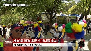 모두가 즐기는 산나물 축제(서울경기케이블TV뉴스)