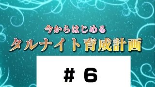 [ゆっくり実況]タルナイト育成計画6[FFXI]