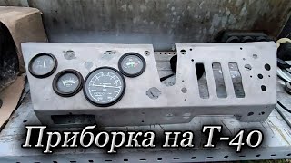 Т-40 /Панель приборов с тахометром / Цена вопроса /Схемы