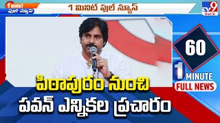 Pawan Kalyan : పిఠాపురం నుంచి పవన్ ఎన్నికల ప్రచారం - TV9