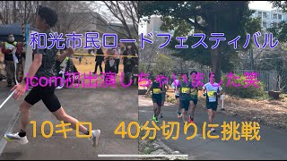 #25 和光市民ロードフェスティバル　10キロ40分切りに挑戦したらjcomテレビ出演できました📺※陸上未経験　目指せサブ3