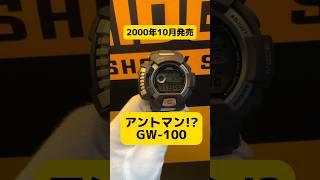 2000年発売のGW-100はアメコミヒーローと同じ名前!?Gショックのアントマンを中古G-SHOCK専門店G-BRIDGESがご紹介! #gshock #ジーショック #shorts #アントマン