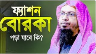 ফ্যাশন বোরকা বা স্টাইলিশ বোরকা পড়া যাবে কি | Islamic Waz | Shaikh Ahmadullah | bangla waz