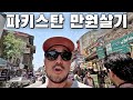 파키스탄 만원살기 - 실패한 국가 파키스탄 사람들이 외국으로 떠나는 이유  🇵🇰