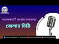 জেলারচিঠি২৮_০১_২০২৫ উত্তর২৪পরগণা আকাশবাণী সংবাদ কলকাতা আজকের বাংলা খবর