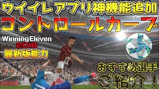 【ウイイレアプリ2018】神機能コントロールカーブ追加！最新版能力でコンカおすすめ有能選手ご紹介！【PES2018 mobile】