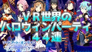 【SAOメモデフ】VR世界のハロウィンパーティ 44連！【ソードアートオンライン メモリーデフラグ】