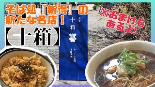 【飲食店探訪】そば処『新得』の新たな名店【十箱】