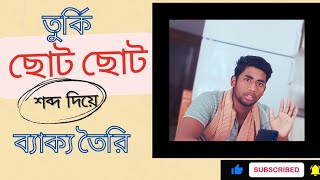 তুর্কি ছোট ছোট শব্দ দিয়ে ব্যাক্য তৈরি | Making sentences with Turkish small words | New Video |