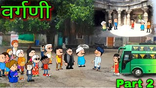 वर्गणी 2 ||Episode 859 || Comedy video 😂😂 || Teacher_taka_tak