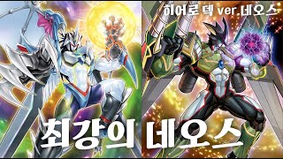 [마듀] 히어로 덱 ver.네오스: 등장과 함께 게임을 닫아버리는 최강의 네오스들 (vs 스프라이트)