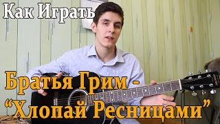 #26 Как Играть на Гитаре 