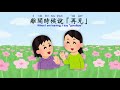 【smap。繁體字唸謠】打招呼 greetings in traditional chinese