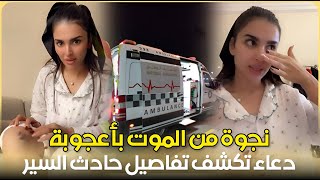 بالدموع.. ميس دعاء تكشف نجاتها من الم*وت بأعجوبة  بعد حادثة سير مروع .. الأضرار التي لاحقتها