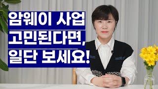 암웨이 사업 할까, 말까 망설여진다면