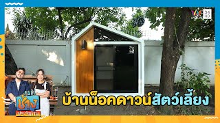 บ้านน็อคดาวน์ สำหรับสัตว์เลี้ยง | ช่างประจำบ้าน | 23 มิ.ย. 67 | FULL