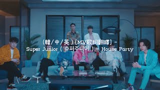 ( 韓/中/ Eng）[MV歌詞翻譯] - Super Junior ( 슈퍼주니어 ) - House Party