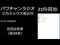 【パワチャンラジオ・11月18日】ミカミックス婚活回（前回の内容も含めて）