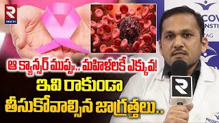 Breast And Cervical Cancer | మహిళలలో అత్యంత ప్రమాదకరమైన క్యాన్సర్స్ ఇవే.. | RTV Health