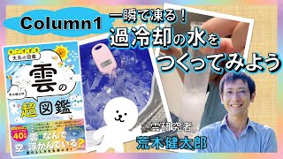 一瞬で凍る！過冷却の水を作ってみよう『雲の超図鑑 すごすぎる天気の図鑑』荒木健太郎