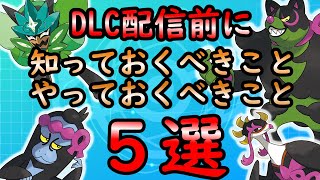 【ポケモンSV】ポケモンSVのDLCに備えて知っておくべきこと、お得な情報も【ゆっくり解説】