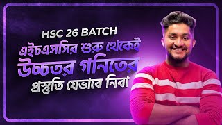 HSC 26 BATCH, এইচএসসির শুরু থেকেই উচ্চতর গনিতের প্রস্তুতি যেভাবে নিবা