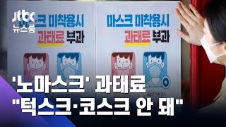 노마스크에 과태료, 턱스크도 안 돼…어디서 어떻게 써야? / JTBC 뉴스룸