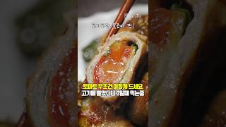 먹어본 사람마다 난리가 났습니다. 너무 간단한데 고급진 토마토 고기말이 레시피