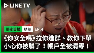 【你安全嗎】EP4：好真實！拉你進群、教你下單...小心你被騙了！帳戶全被清零！| LINE TV 共享追劇生活