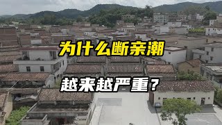 为什么断亲潮越来越严重？