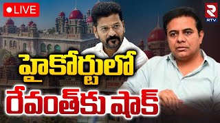 కేటీఆర్‌కు బిగ్‌ రిలీఫ్‌.. !🔴LIVE : Big Shock To CM Revanth Reddy | KTR Arrest Update | RTV