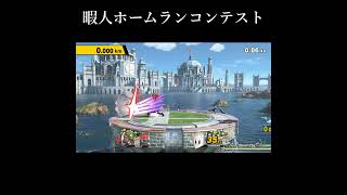 ホームランコンテスト【スマブラSP】 #shorts #大乱闘スマッシュブラザーズ #スマブラSP #ホームランコンテスト