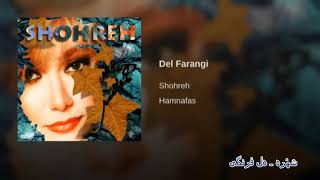 Shohreh - Del Fanangi شهٔره ـ دل فرنگی