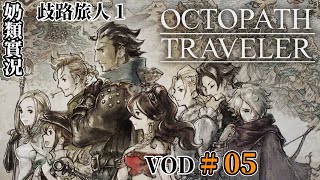 【奶類實況】PC 歧路旅人 1 / Octopath Traveler 2024.11.12 #05