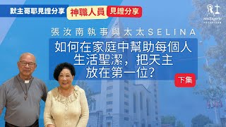 【默主哥耶見證分享】神職人員系列: 張汝南執事與太太Selina - 如何在家庭中把天主放在第一位？ (下集)