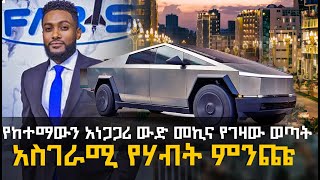 የከተማውን አነጋጋሪ ውድ መኪና የገዛው ወጣት | አስገራሚ የሃብት ምንጩ @HuluDaily - ሁሉ ዴይሊ