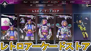 レトロアーケードストア開始！ここだけの超激レア最強スキンを見逃すな！【プレステージスキン】【スーパーレジェンド】【コレクションイベント】【リーク】【APEX LEGENDS/エーペックスレジェンズ】