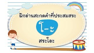 [ฝึกหัดอ่านสนุก] อ่านสะกดคำที่ประสมสระโอะ