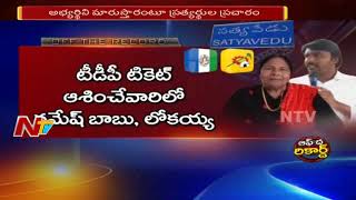 సత్యవేడు టికెట్ కోసం పోటీపడుతున్న నేతలు || టీడీపీ సిట్టింగ్ ఎమ్మెల్యే కి ఛాన్స్ ఇస్తుందా?