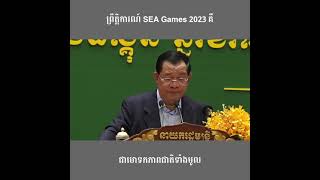 ព្រឹត្តិការណ៍ SEA Games 2023 គឺជាមោទកភាពជាតិទាំងមូល