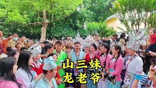 山三妹善喜等人与龙府对歌，是嫁到龙府还是#山歌热门推送